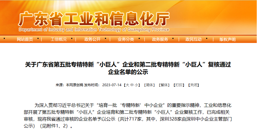 廣東峰華卓立科技股份有限公司上榜國(guó)家級(jí)專(zhuān)精特新“小巨人”企業(yè)公示名單！