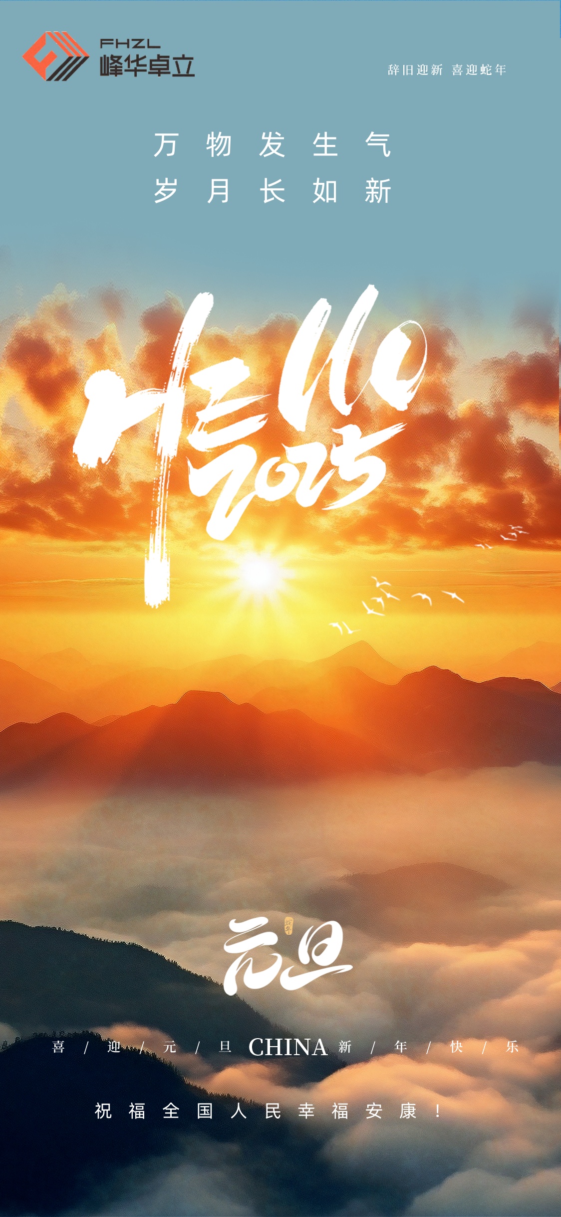  峰華卓立祝福全國人民幸福安康